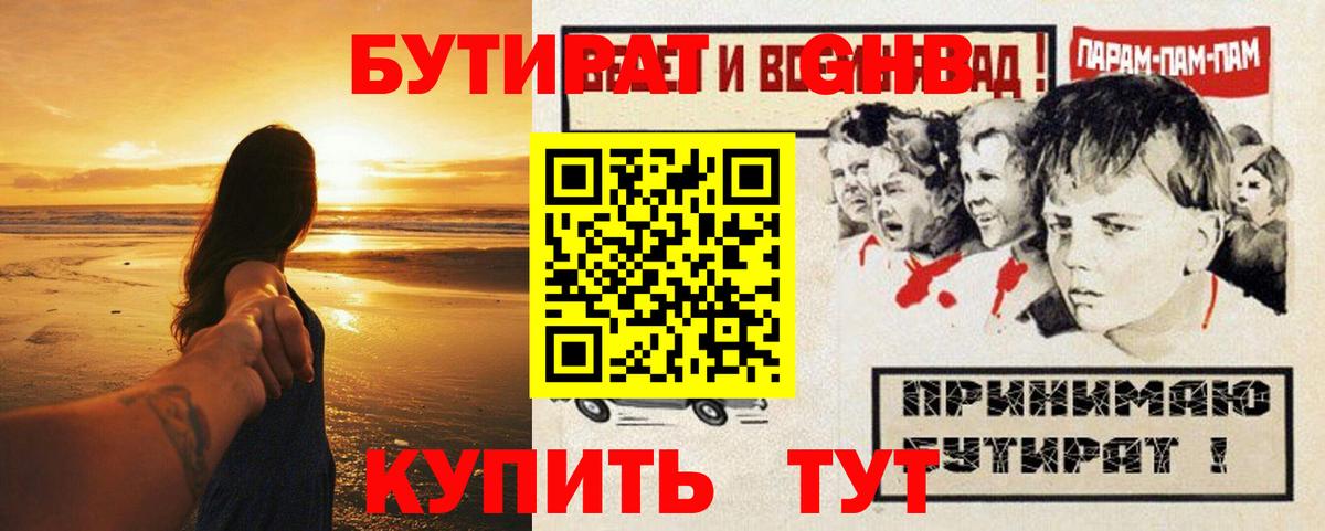 БУТИРАТ  Бутират 1.4BDO  Вход с VPN  Железногорск 
