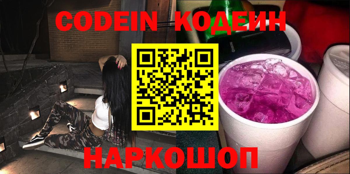 Кодеин Purple Drank Железногорск